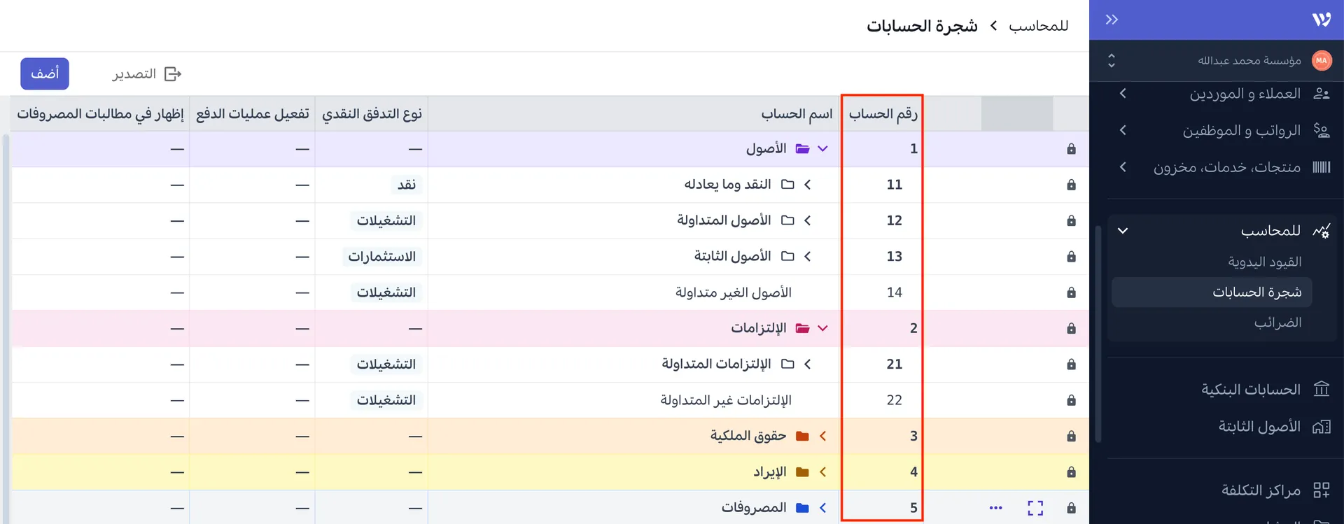 تصنيف وتخصيص تسلسل رقمي للحسابات في دليل الحسابات